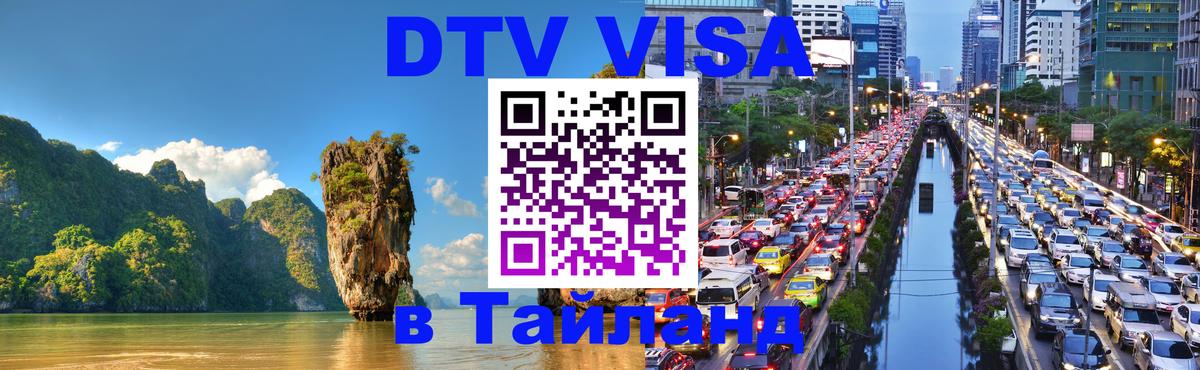 Destination Thailand Visa (DTV виза) Евпатория 