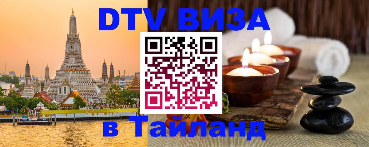 DTV Виза в Тайланд для россиян 