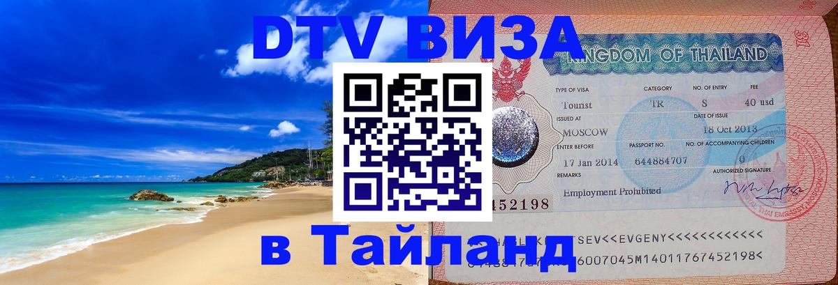 DTV Visa Thailand — прайс и условия, виза без дополнительных документов - Евпатория  21.11.2025 
